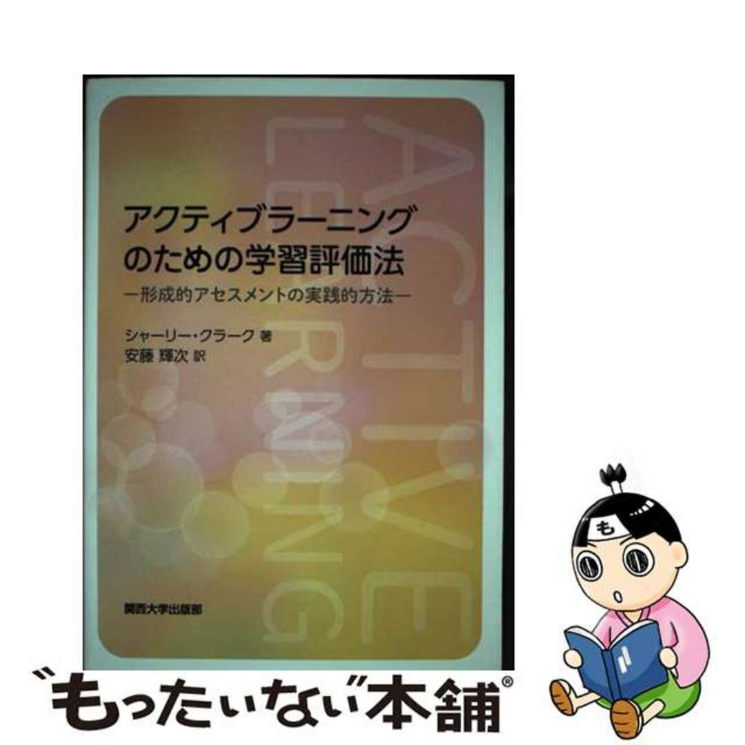 形成的アセスメントの実践的方法/関西大学出版部/シャーリー・クラーク　アクティブラーニングのための学習評価法　人文/社会