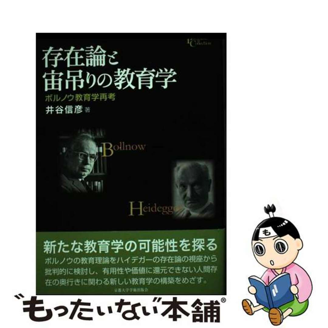 偉大な 【中古】 ボルノウ教育学再考/京都大学学術出版会/井谷信彦 存在論と宙吊りの教育学 人文+社会
