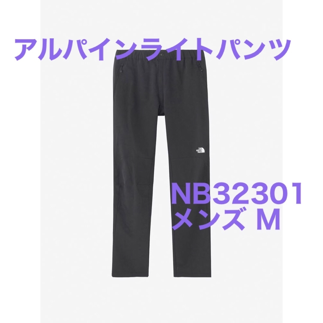 【新品未使用タグ付】ノースフェイス アルパインライトパンツ NB32301 Mメンズ