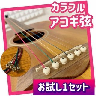 カラフル！アコースティックギター弦＜お試し1セット＞アコギ弦(弦)