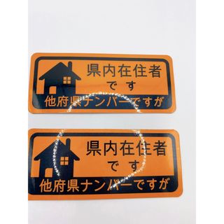 ２枚入 県外ナンバー 県内在住 車用マグネットステッカー 在住ステッカー(車外アクセサリ)