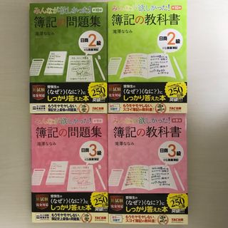 タックシュッパン(TAC出版)のみんなが欲しかった 簿記の教科書 簿記3級 第9版　簿記2級 第10版(資格/検定)