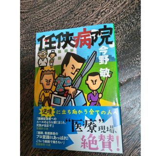 中央公論新社 ｢任俠病院」(文学/小説)