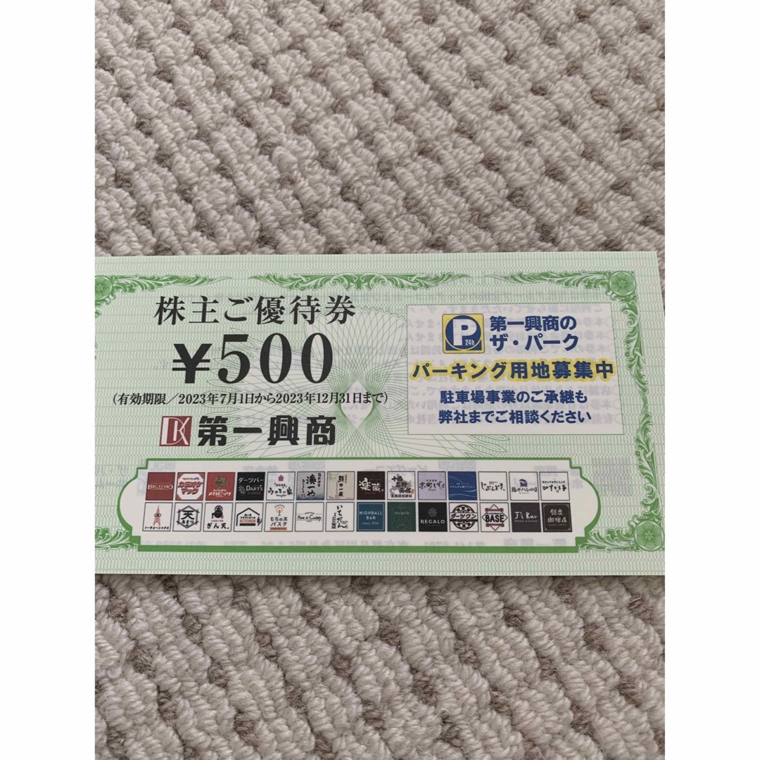 第一興商　株主優待券　15000円分 チケットの優待券/割引券(その他)の商品写真