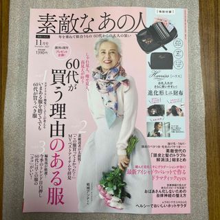 タカラジマシャ(宝島社)の素敵なあの人 2023年 11月号(その他)