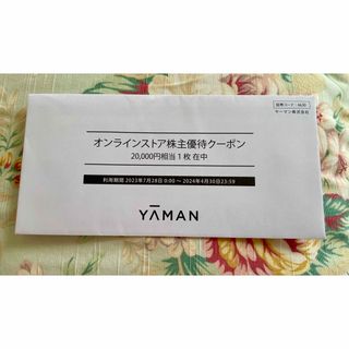 ヤーマン(YA-MAN)のヤーマン株主優待20000円分　未開封(その他)