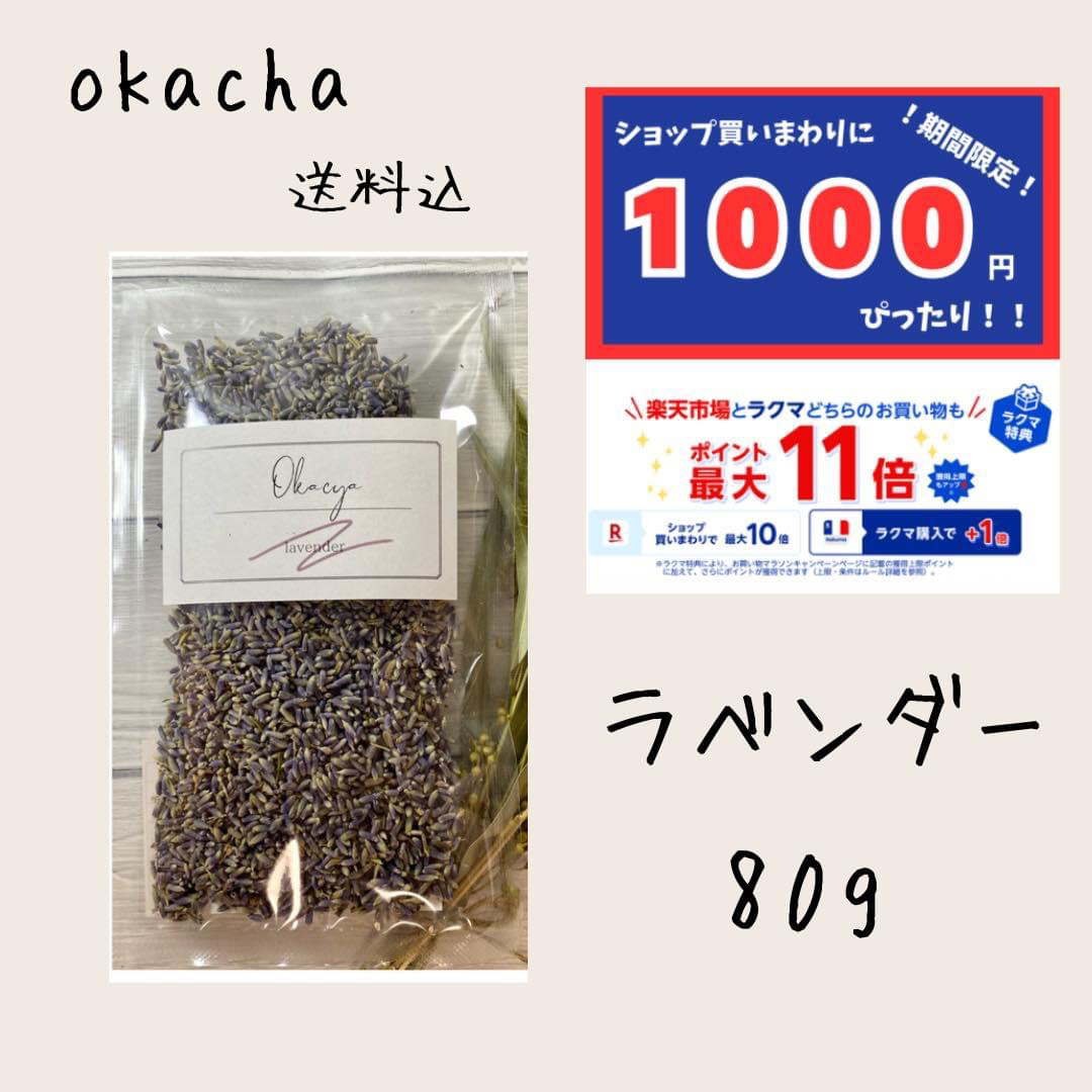 1000円　ぴったり⚫︎ドライハーブ ラベンダー 80g ■ ハーブティー 食品/飲料/酒の飲料(茶)の商品写真