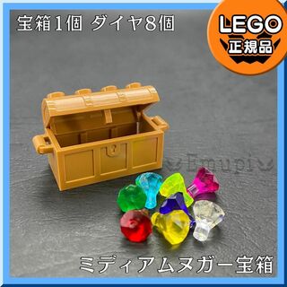 レゴ(Lego)の【新品】LEGO ハロウィンセール ミディアムヌガー宝箱宝石ダイヤ8色8個(知育玩具)