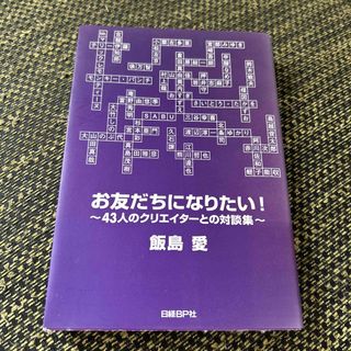 お友だちになりたい！ ４３人のクリエイタ－との対談集(アート/エンタメ)