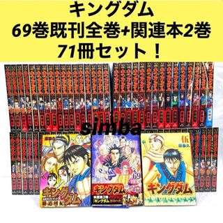 集英社 - キングダム = KINGDOM69巻既刊全巻+関連本2巻71冊セット!の