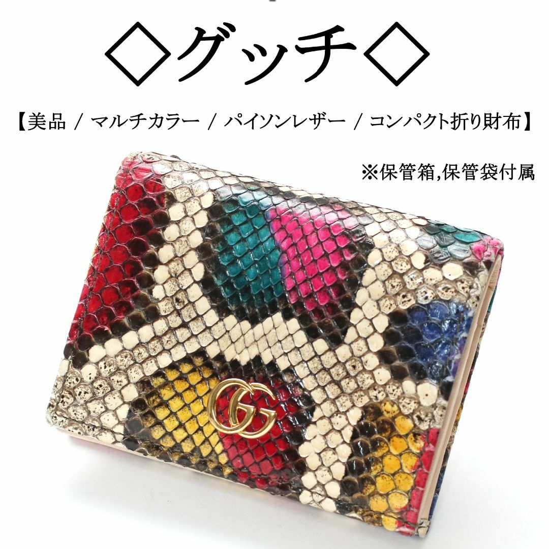 【美品】◇グッチ◇ パイソンレザー / マルチカラー / GGロゴ / 折り財布ファッション小物