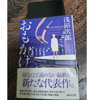 講談社 ｢おもかげ」(文学/小説)