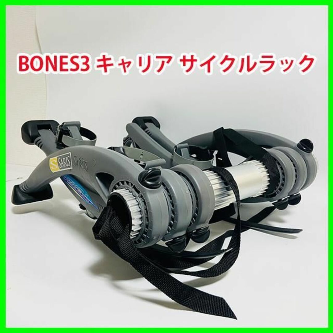 13600円 BONES3 サリス サイクルラック キャリア SARIS tennisteacher