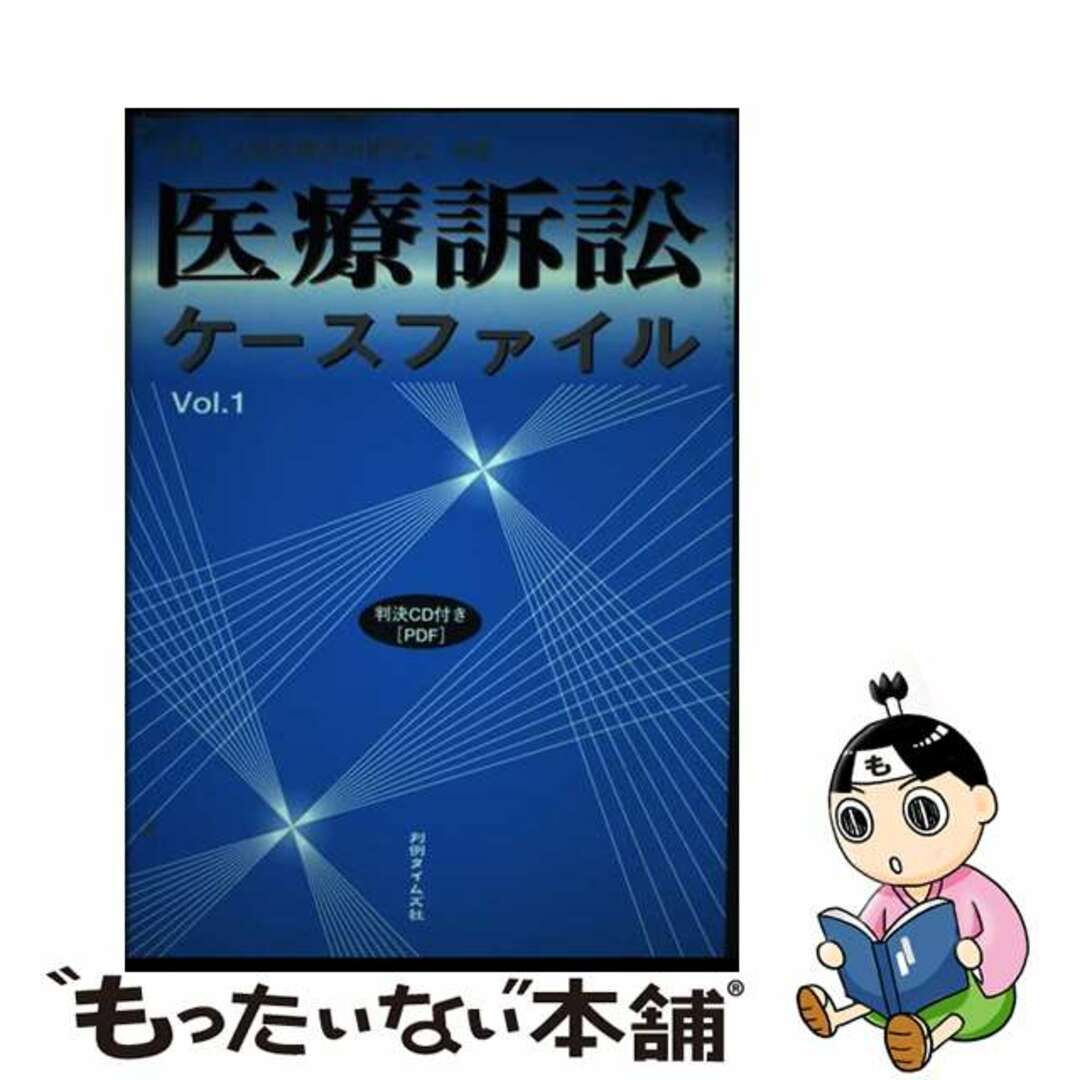 医療訴訟ケースファイル ｖｏｌ．１/判例タイムズ社/東京・大阪医療訴訟研究会