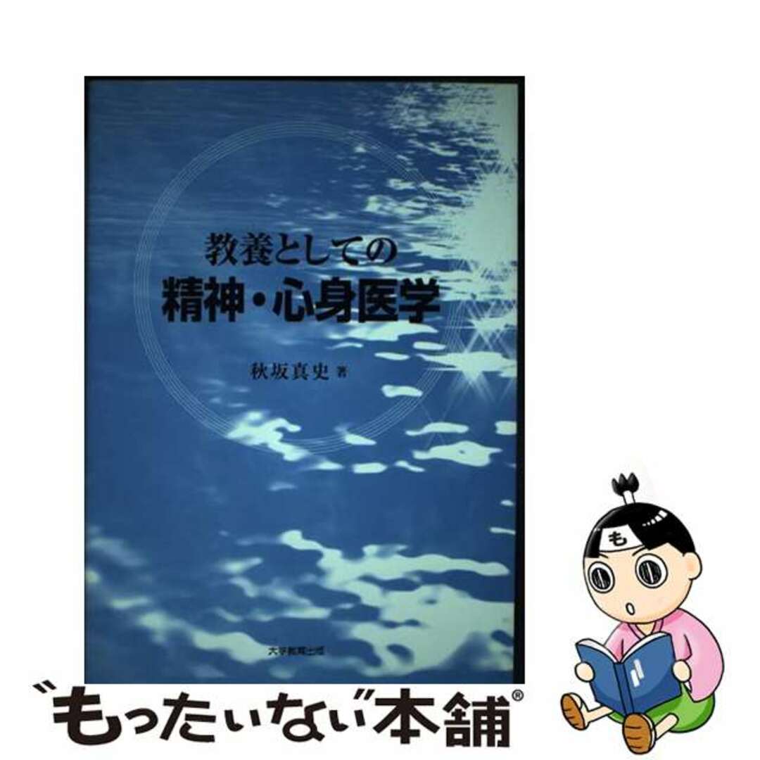 教養としての精神・心身医学/大学教育出版/秋坂真史の通販　中古】　もったいない本舗　by　ラクマ店｜ラクマ