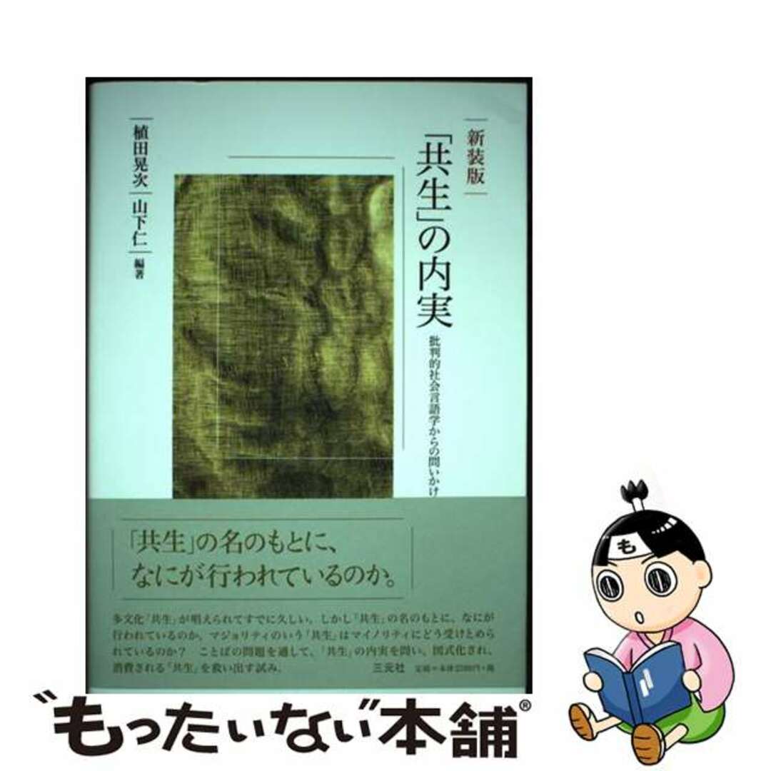 送料無料 通販 【中古】 新装版/三元社(文京区)/植田晃次 批判的社会言語学からの問いかけ 「共生」の内実 人文+社会