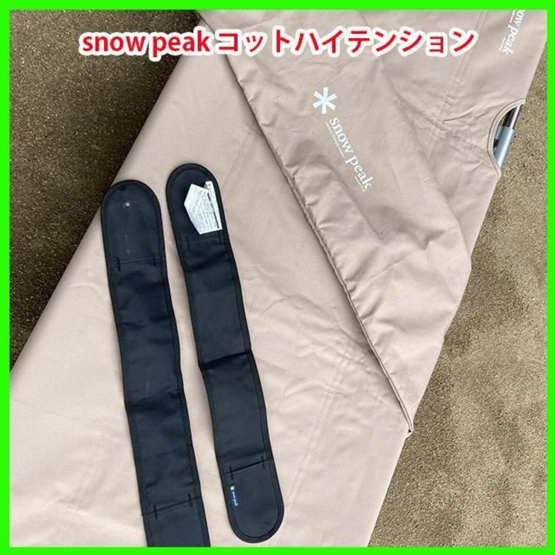 美品！snow peak BD-030R コットハイテンション ベージュ