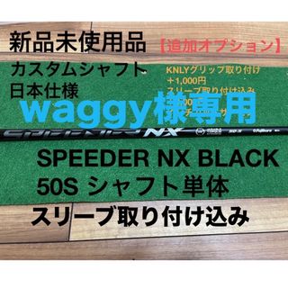 SPEEDER NX BLACK 50S  スリーブ取り付け込み(ゴルフ)