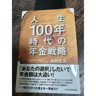 日本経済新聞出版社 ｢人生100年時代の年金戦略」(ビジネス/経済)
