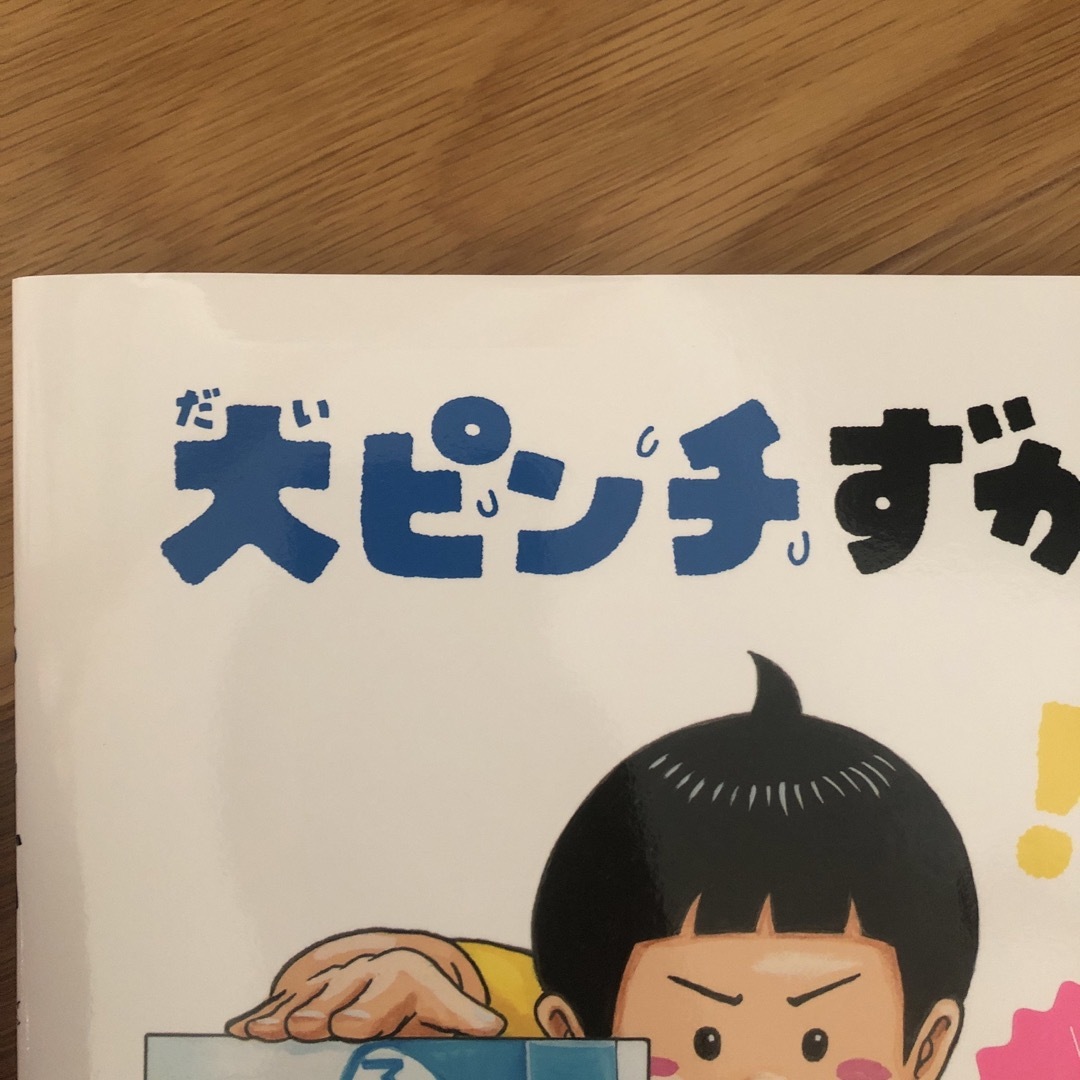 小学館(ショウガクカン)の大ピンチずかん エンタメ/ホビーの本(絵本/児童書)の商品写真