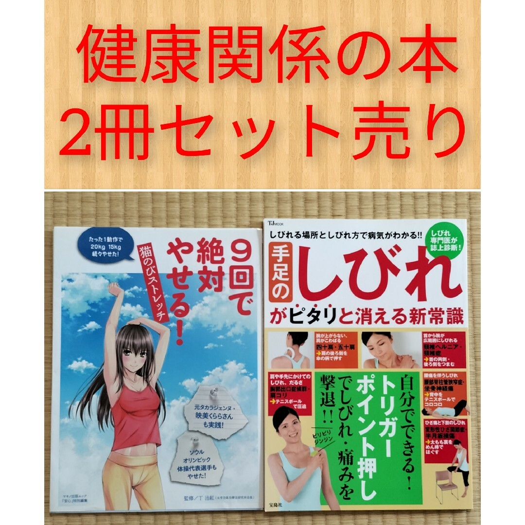 【即日発送】健康関係の本 2冊セット売り エンタメ/ホビーの本(健康/医学)の商品写真