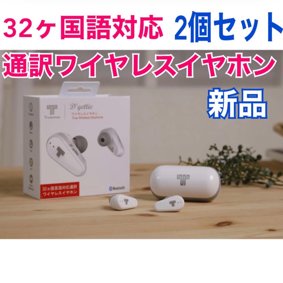 2個セット Dgettie 完全ワイヤレスイヤホン翻訳機 TE-01 32か国語 | フリマアプリ ラクマ
