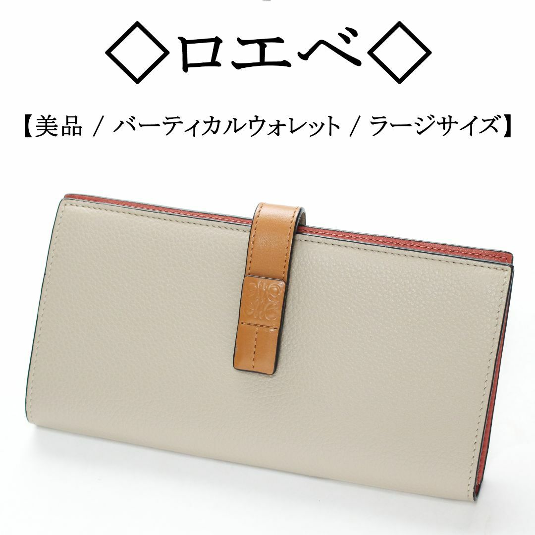 レディース【美品】◇ロエベ◇ バーティカルウォレット ラージ / バイカラー 折り長財布