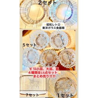 昭和レトロ☆東洋ガラス  お皿15セット!!(食器)