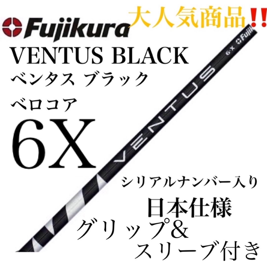 ベンタスブラック6xベロコア　シャフト単品