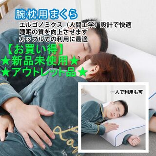 H10659-B6【訳あり品】腕枕用枕 左利き用 カップル枕 安眠グッズ 枕(枕)