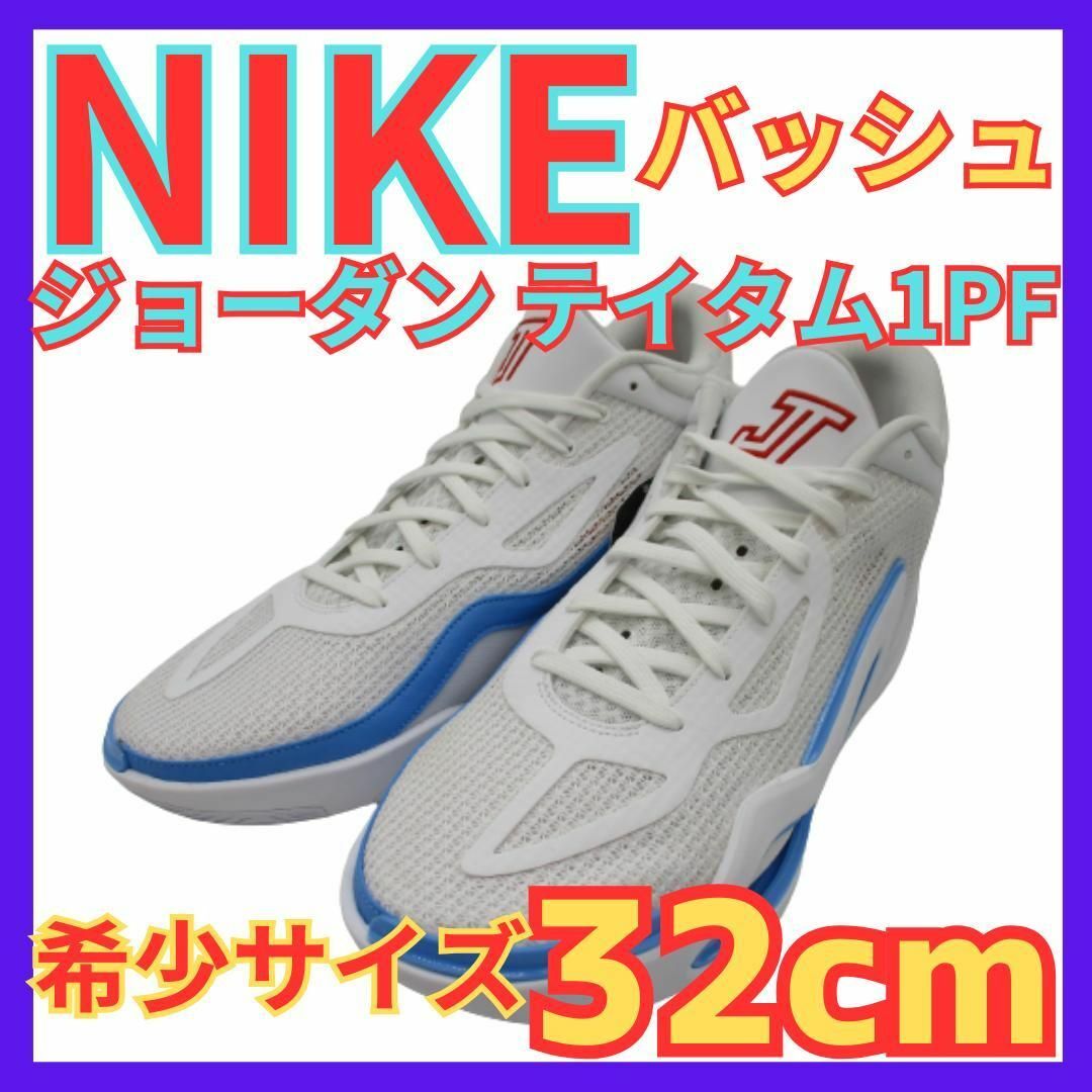 ★ナイキ ジョーダン テイタム1PF 32cm 白×水色★NIKE JORDAN