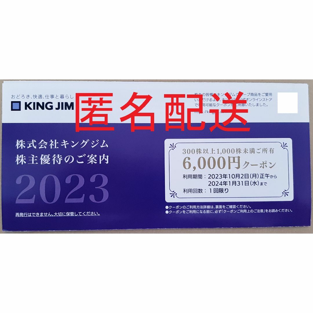 キングジム株主優待 6,000円クーポン チケットの優待券/割引券(ショッピング)の商品写真