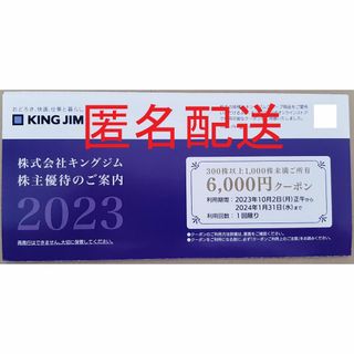 キングジム株主優待 6,000円クーポン(ショッピング)