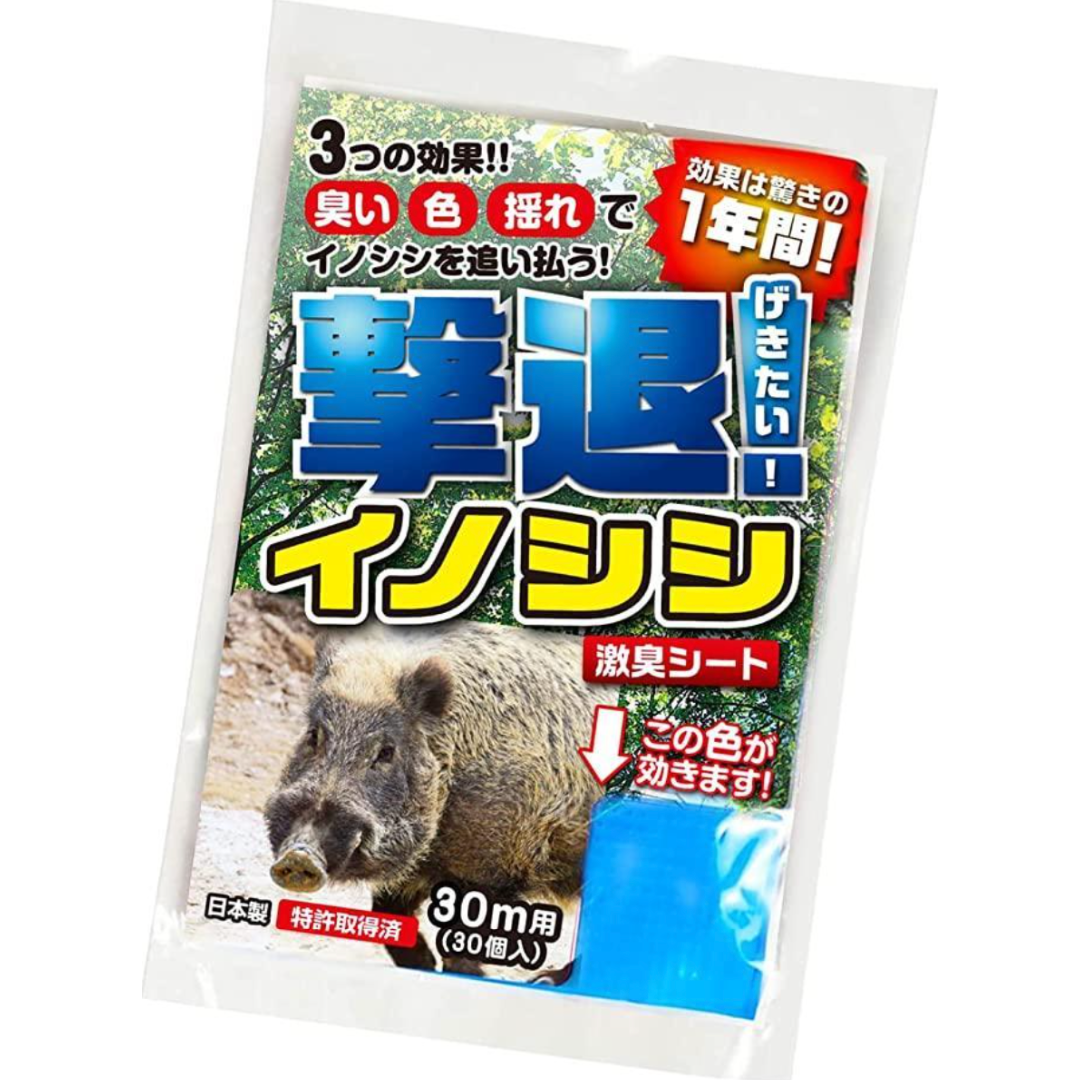 撃退イノシシ30個入 30m用 激辛臭が約２倍の強力タイプ 効果は驚きの１年間！