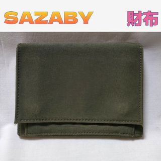 サザビー(SAZABY)のSAZABY　サザビー　財布　小銭入れ　カードケース　カーキ　アーミー(財布)