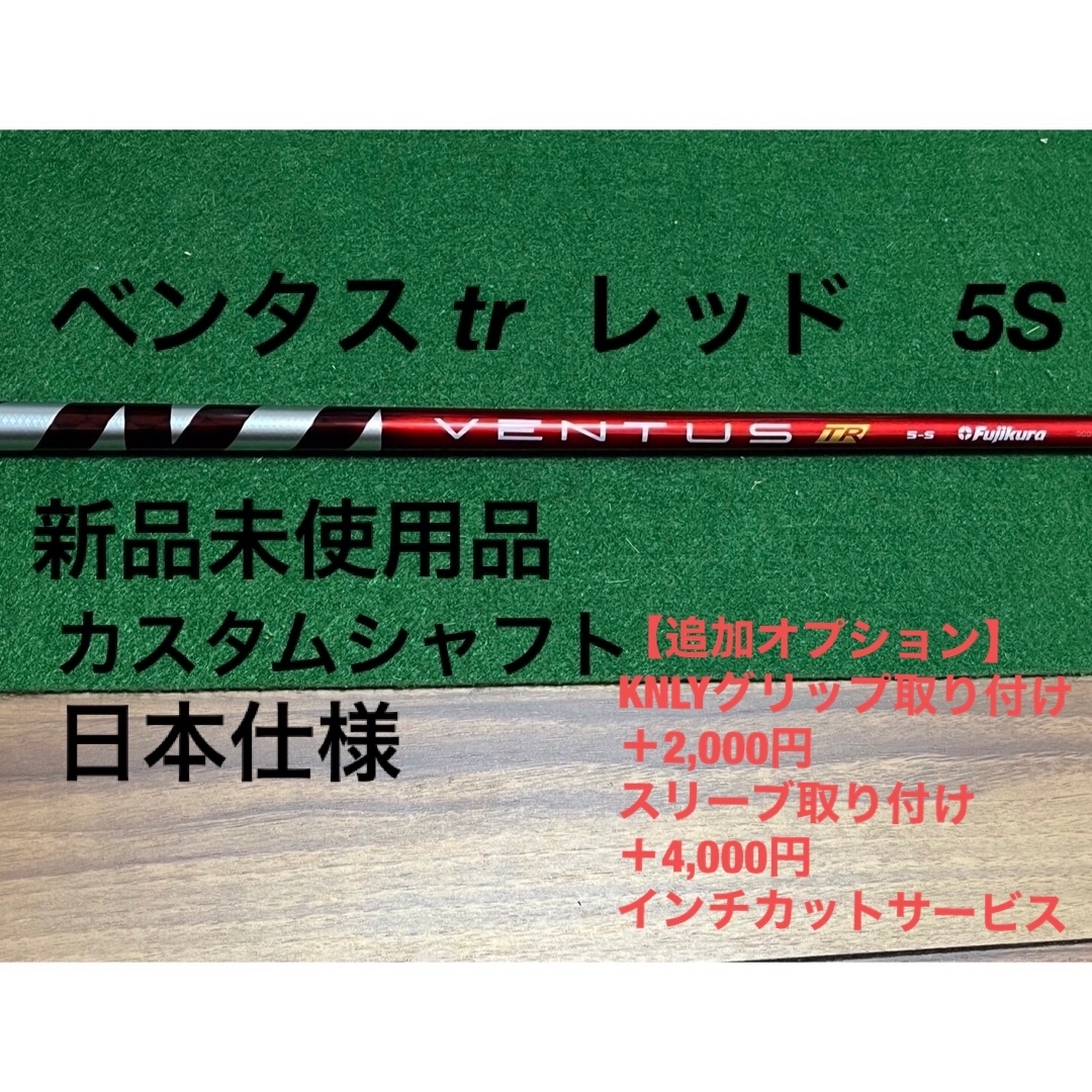 売り切り御免！】 ベンタス tr レッド 5S ベロコア シャフト単体