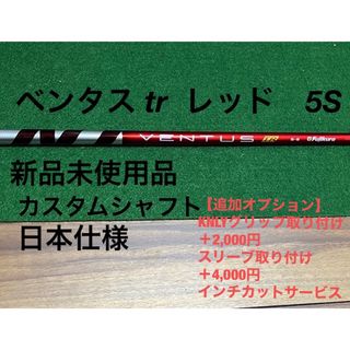 ベンタス tr  レッド　5S ベロコア　シャフト単体(ゴルフ)