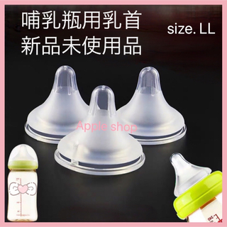 哺乳瓶 乳首 ニップル L Lサイズ 1個セット 新品未使用(哺乳ビン用乳首)
