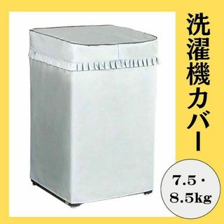 【遥花様】洗濯機カバー　屋外　ドラム　Lサイズ　全自動式　丈夫　シルバー　日焼け(洗濯機)