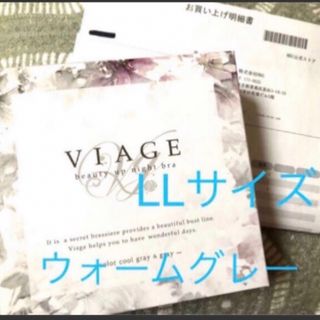 ヴィアージュ(VIAGE)のヴィアージュ　ナイトブラ　LL ウォームグレー　viage 正規品(ブラ)