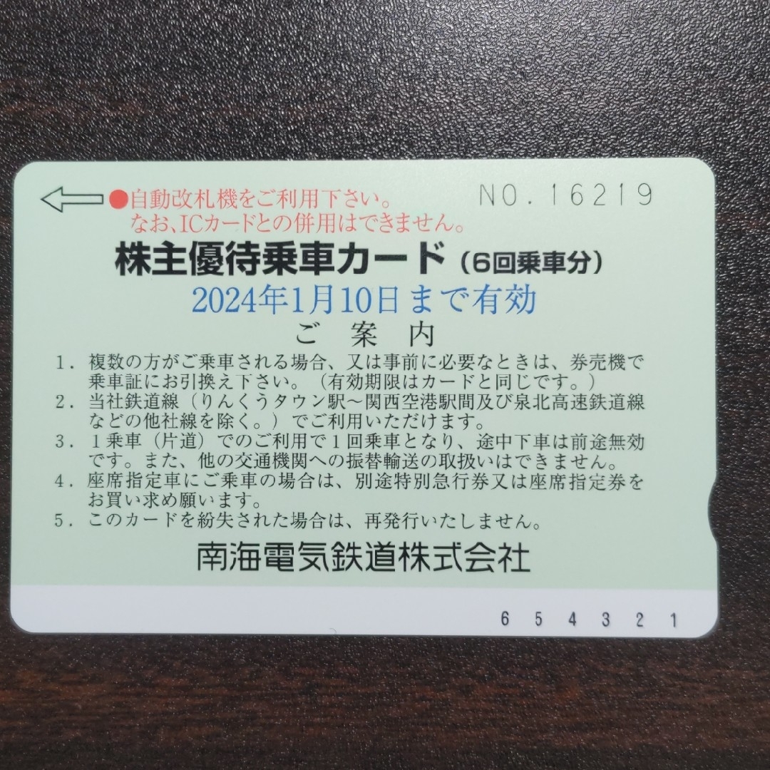 南海電鉄　株主優待乗車カード（6回乗車分）