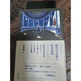 朝日出版社 ｢銀河の片隅で科学夜話」(科学/技術)