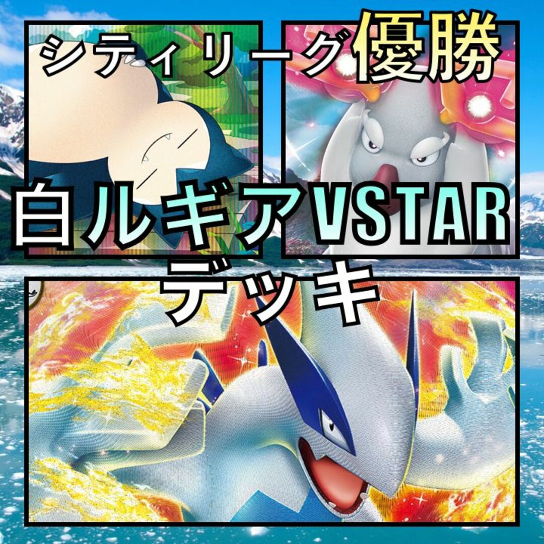 白ルギアVSTAR／クレッフィ・ノココッチ シティリーグ優勝デッキ