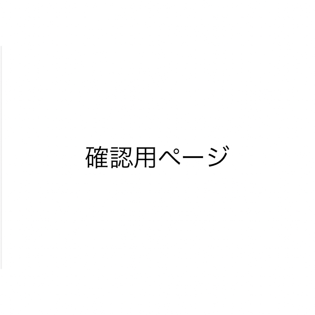 確認用ページ | フリマアプリ ラクマ