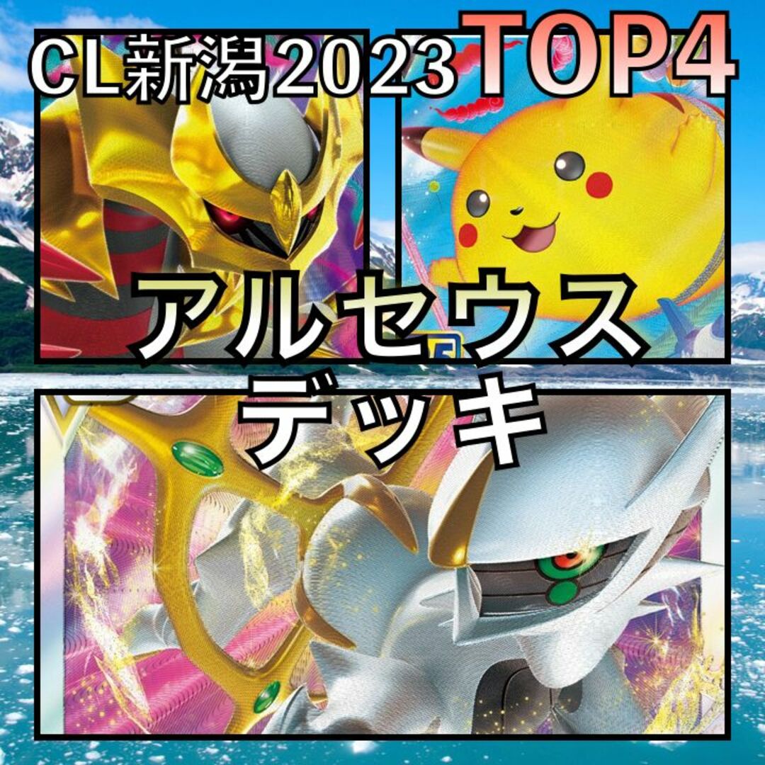 アルセウスVSTAR／ギラティナ・そらピカ CL新潟TOP4デッキ