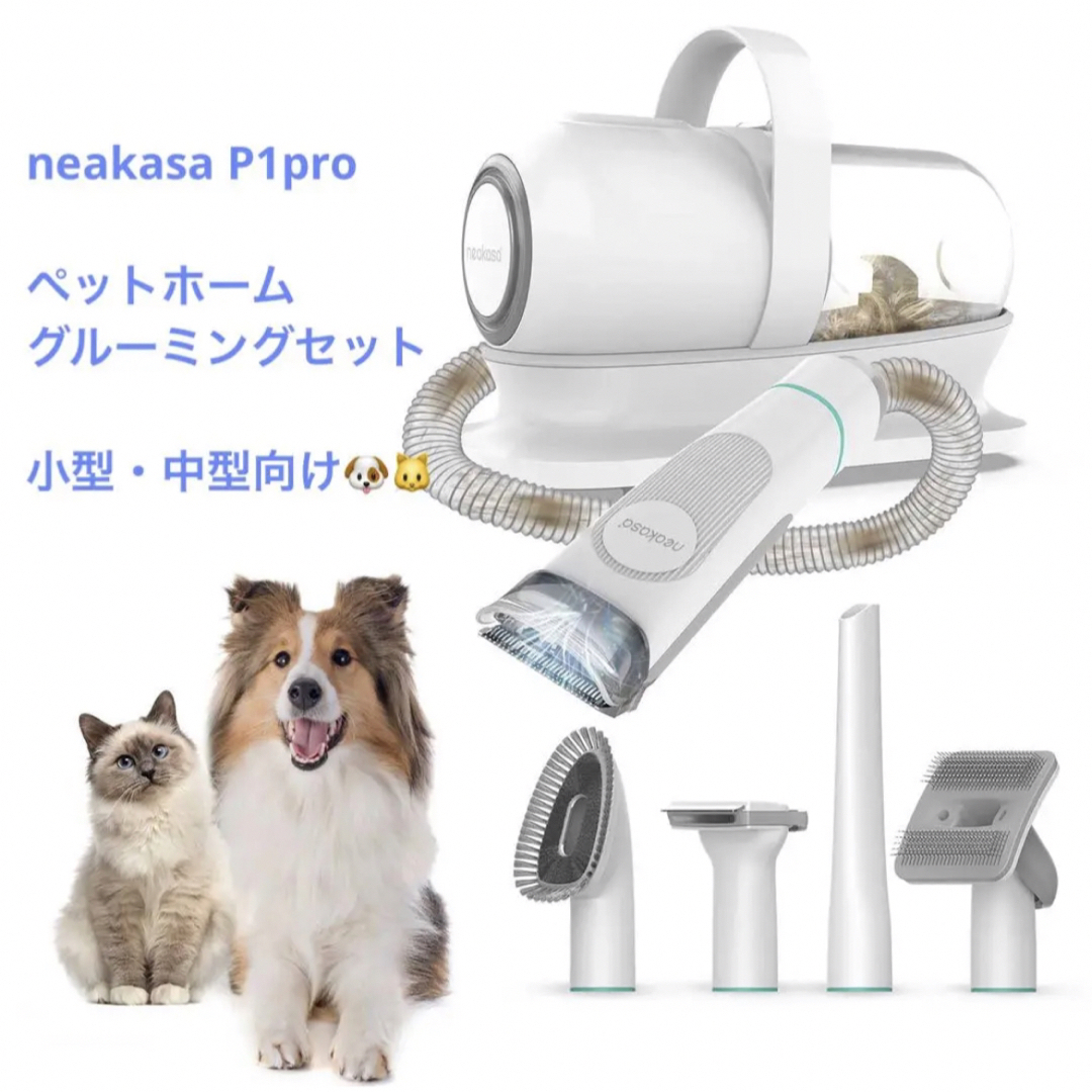 neakasa新品！neakasa（ネアカサ）ペットグルーミングセットP1pro