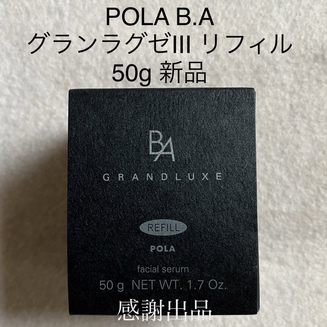 ポーラ B.A  グランラグゼⅢ リフィル　50g 新品　国内正規品