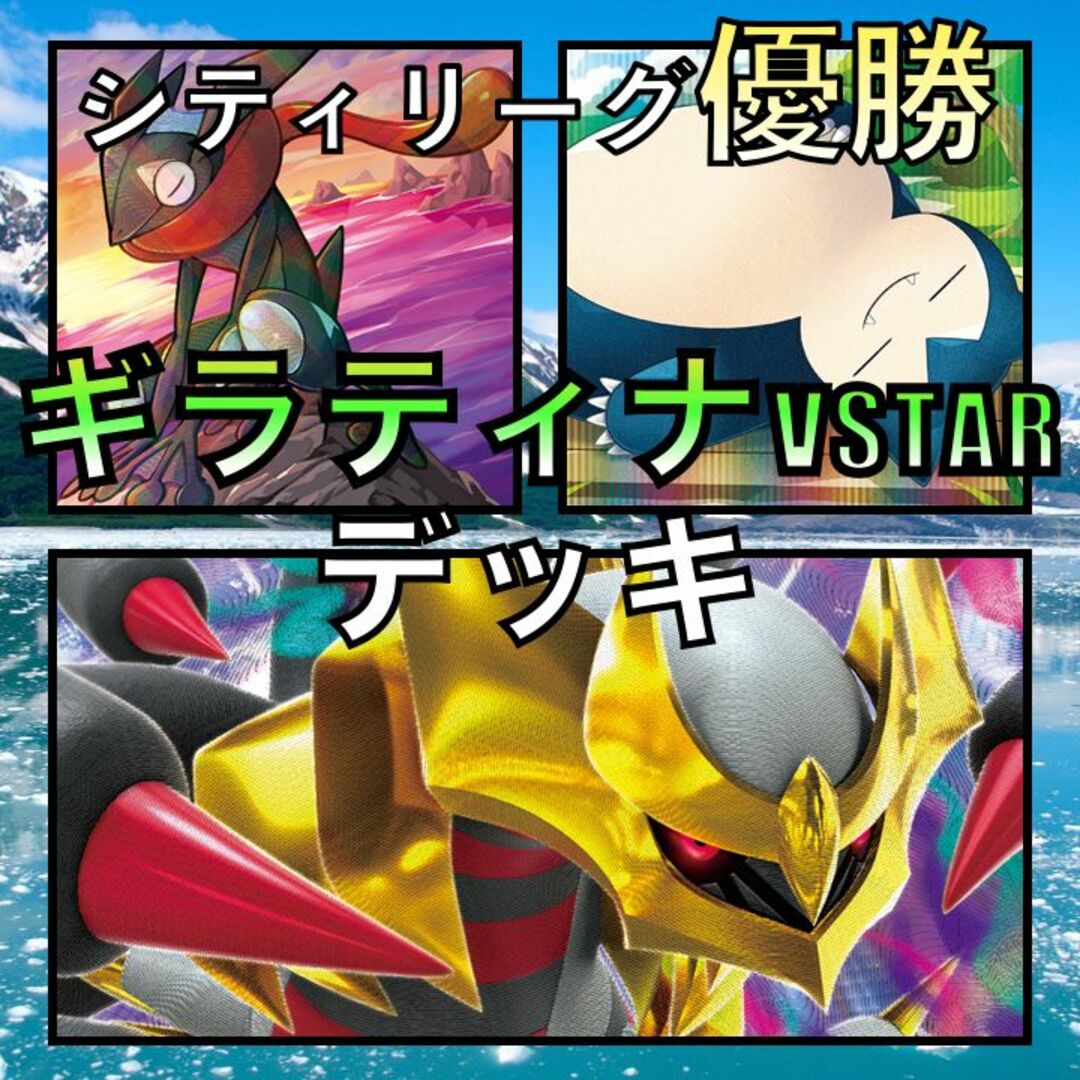 ロストギラティナVSTAR／カビゴン シティリーグ優勝デッキ