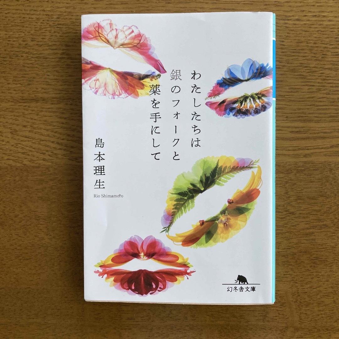 幻冬舎(ゲントウシャ)のわたしたちは銀のフォークと薬を手にして エンタメ/ホビーの本(その他)の商品写真