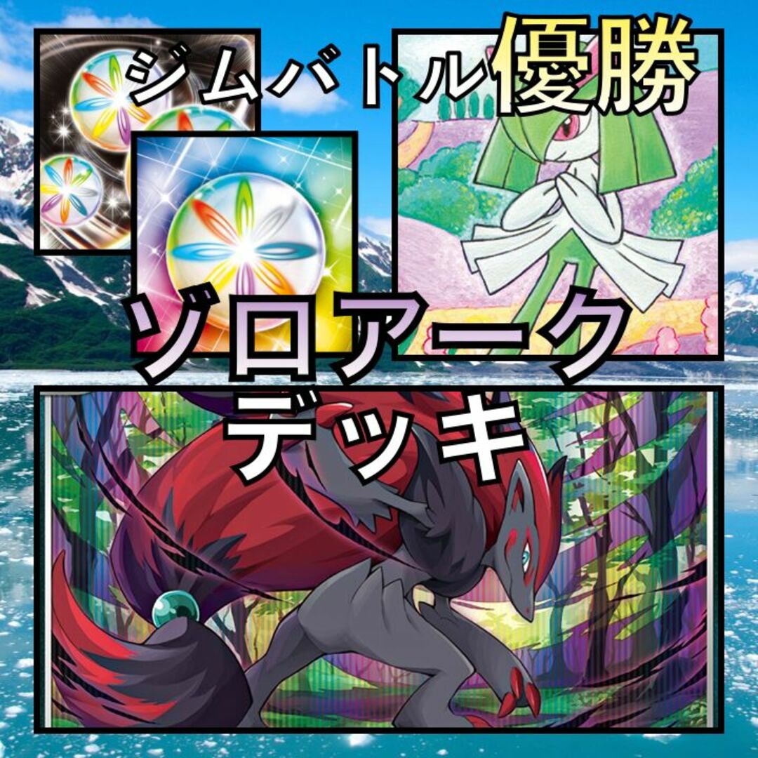 ゾロアークバレット ジムバトル優勝デッキ | フリマアプリ ラクマ
